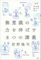 実践・脳を活かす幸福学 無意識の力を伸ばす8つの講義