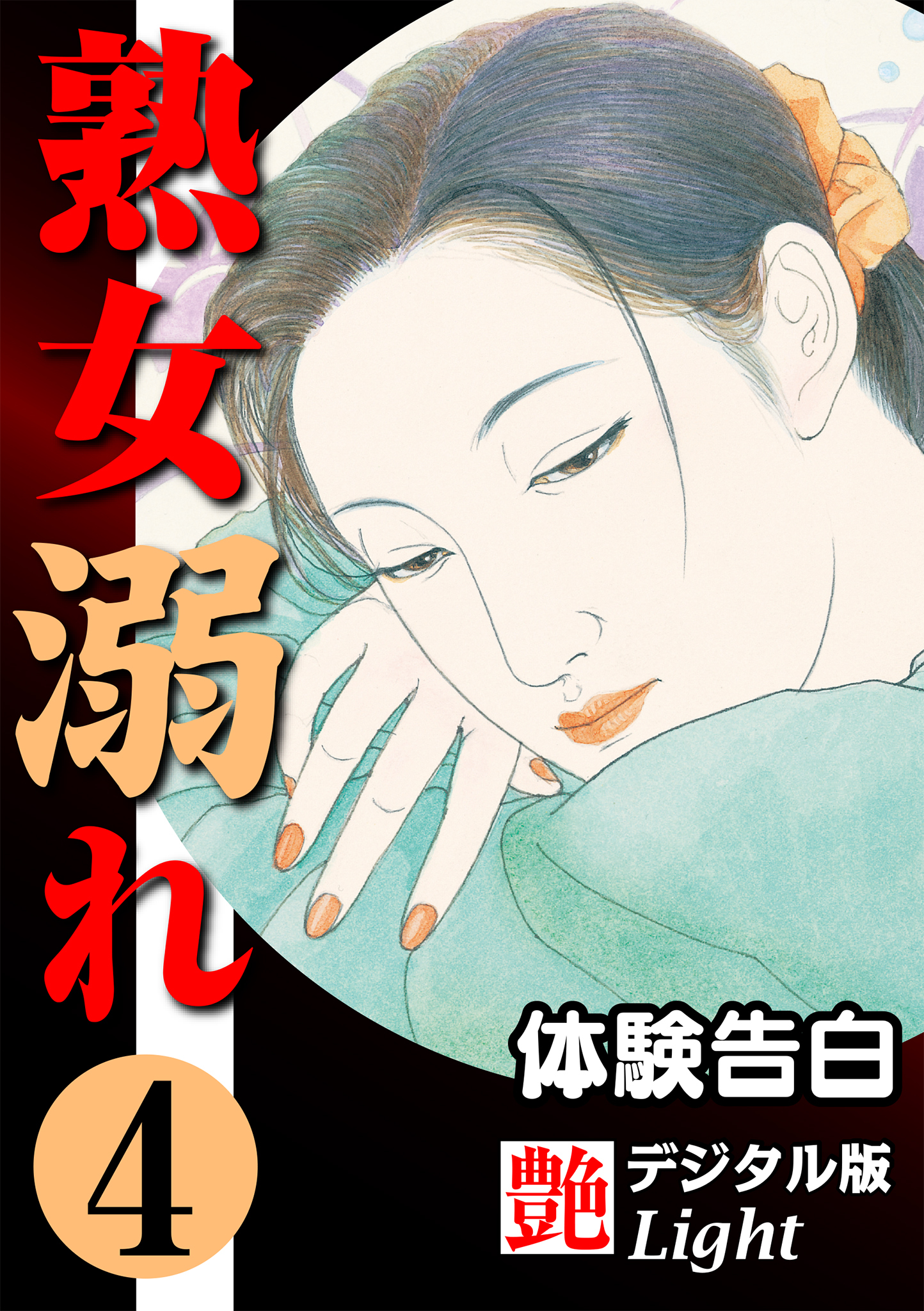 【体験告白】熟女溺れ04　『艶』デジタル版Light