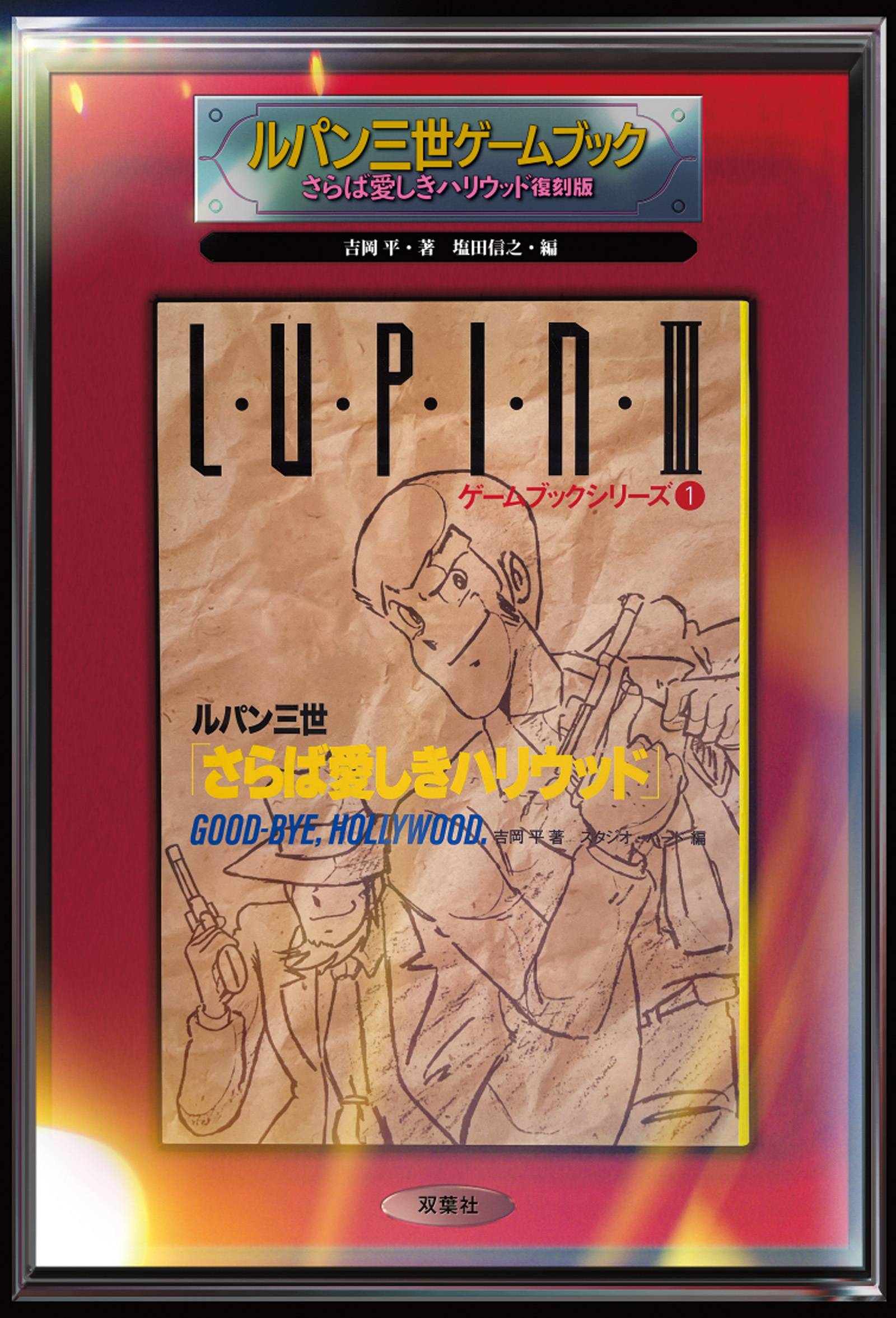 ルパン三世ゲームブック復刻版