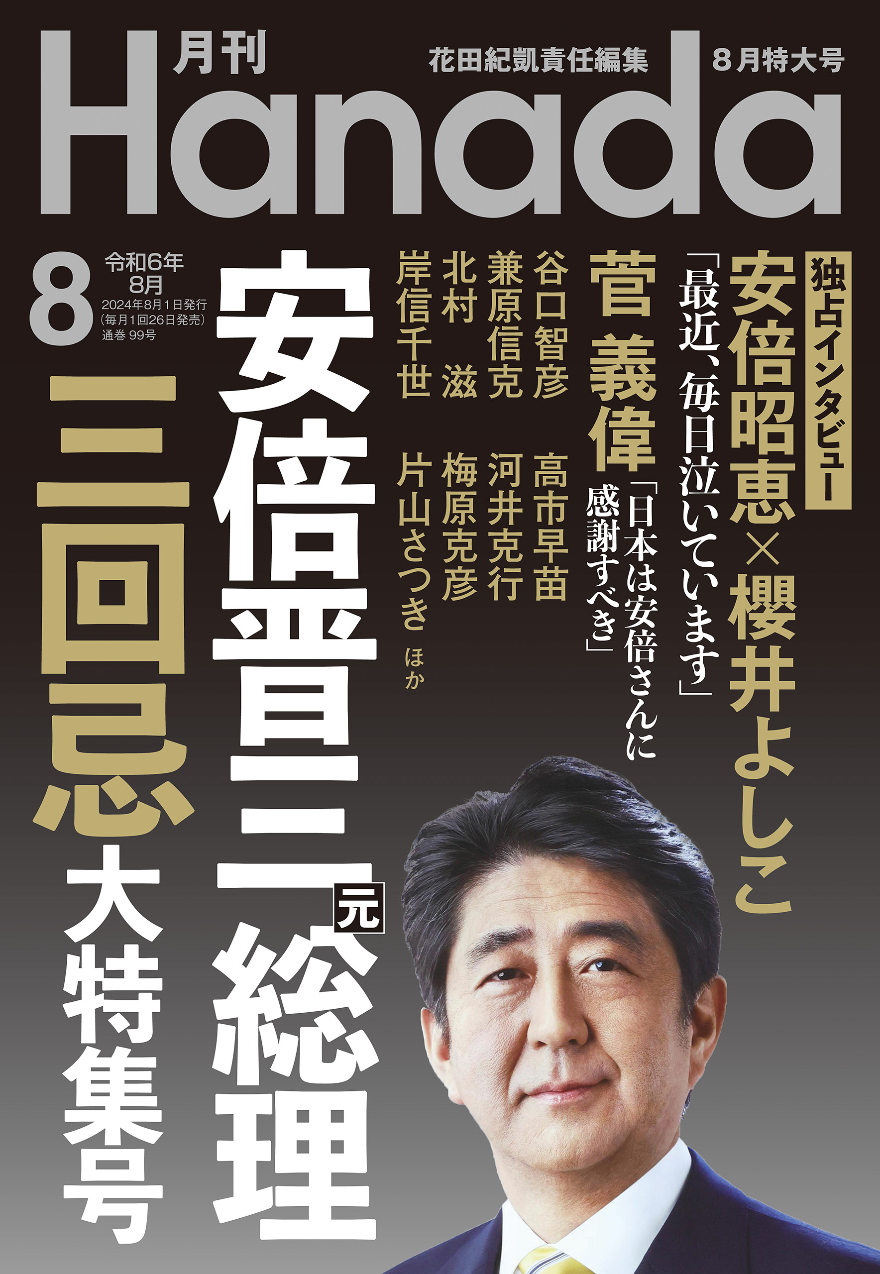 月刊Hanada2024年8月号