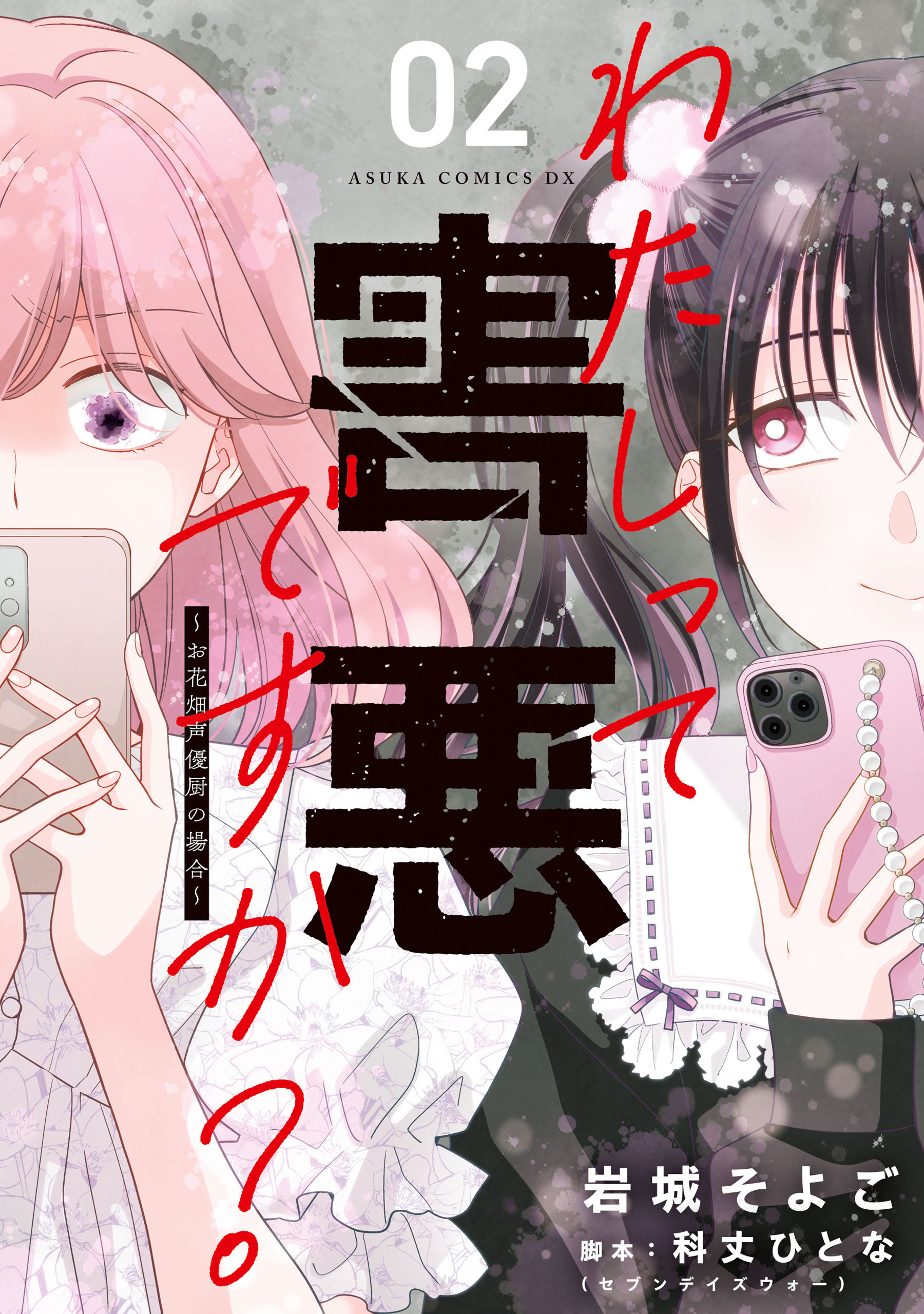 わたしって害悪ですか？～お花畑声優厨の場合～