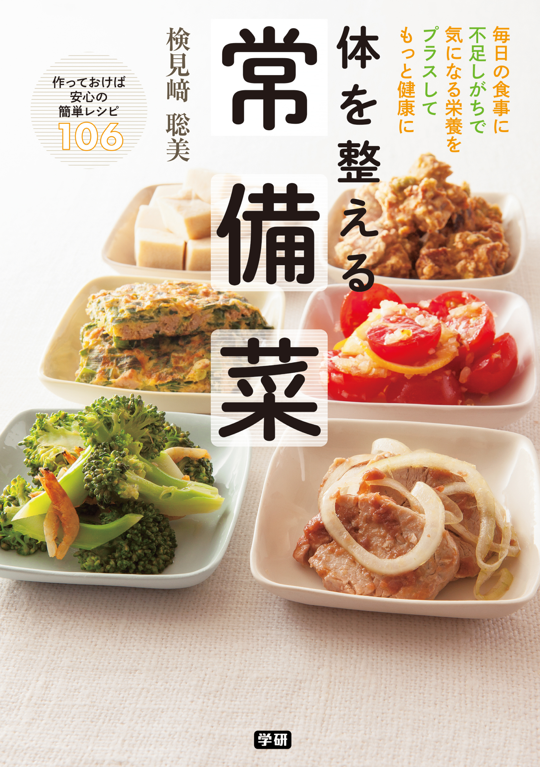体を整える　常備菜 毎日の食事に不足しがちで気になる栄養をプラスしてもっと健康に