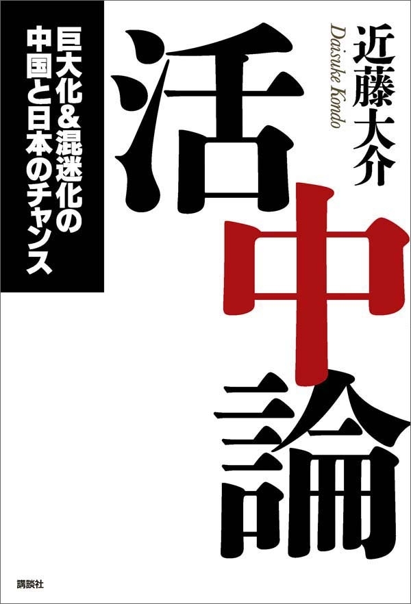 活中論　巨大化＆混迷化の中国と日本のチャンス