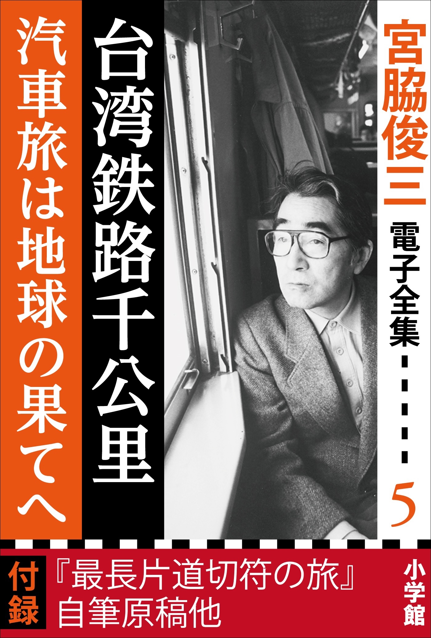 宮脇俊三 電子全集5 『台湾鉄路千公里／汽車旅は地球の果てへ』