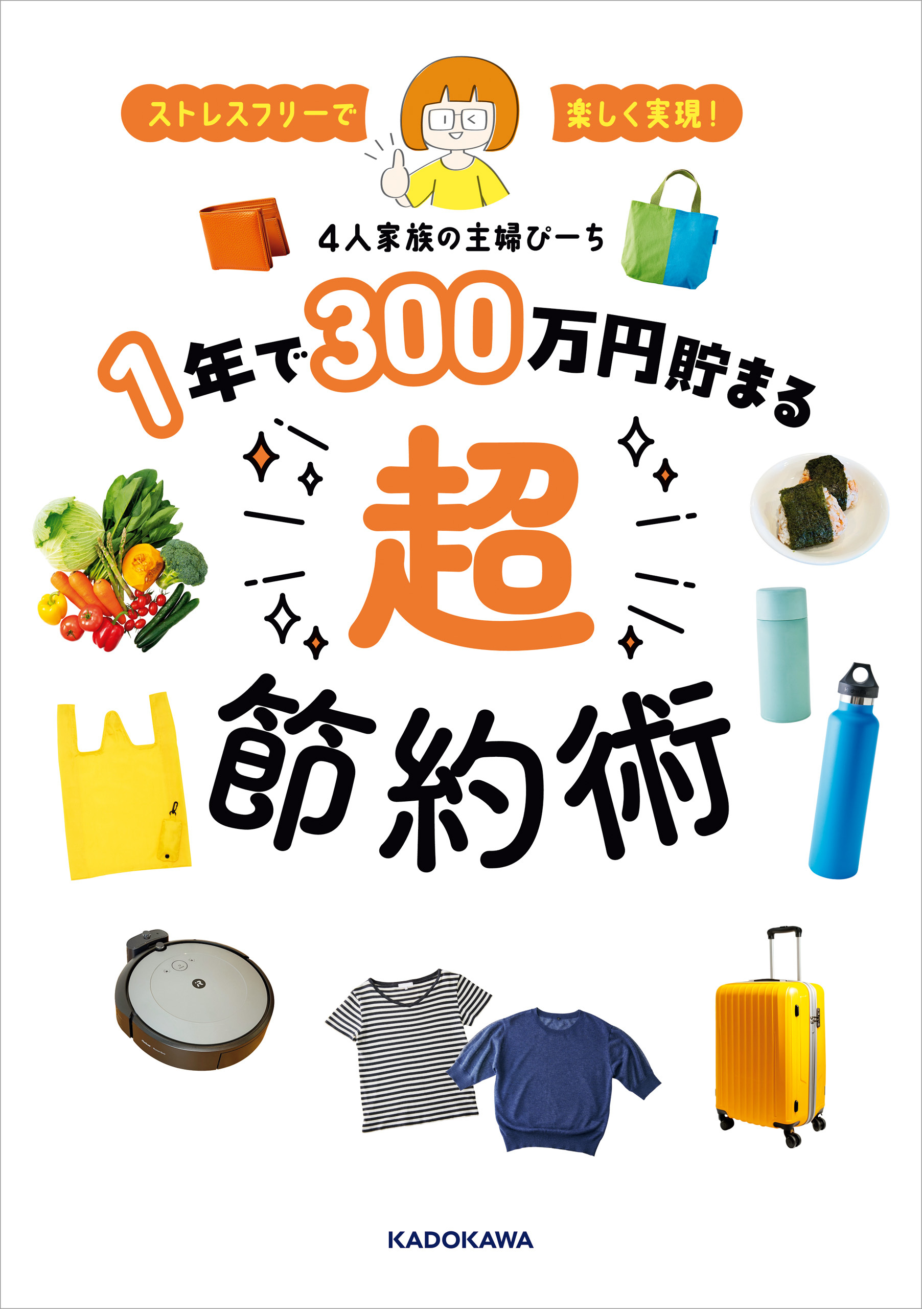 ストレスフリーで楽しく実現！　１年で３００万円貯まる超節約術