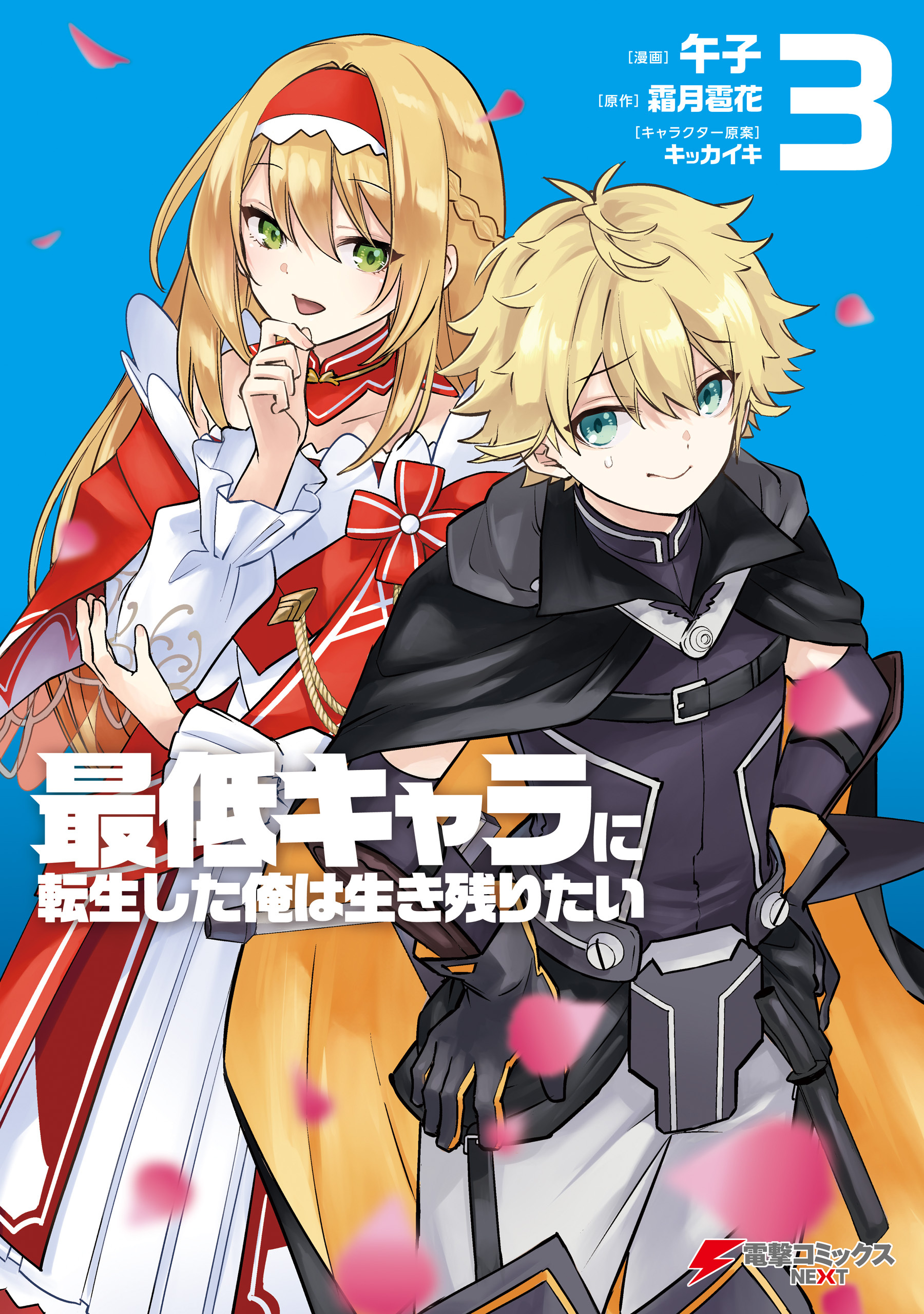 最低キャラに転生した俺は生き残りたい3