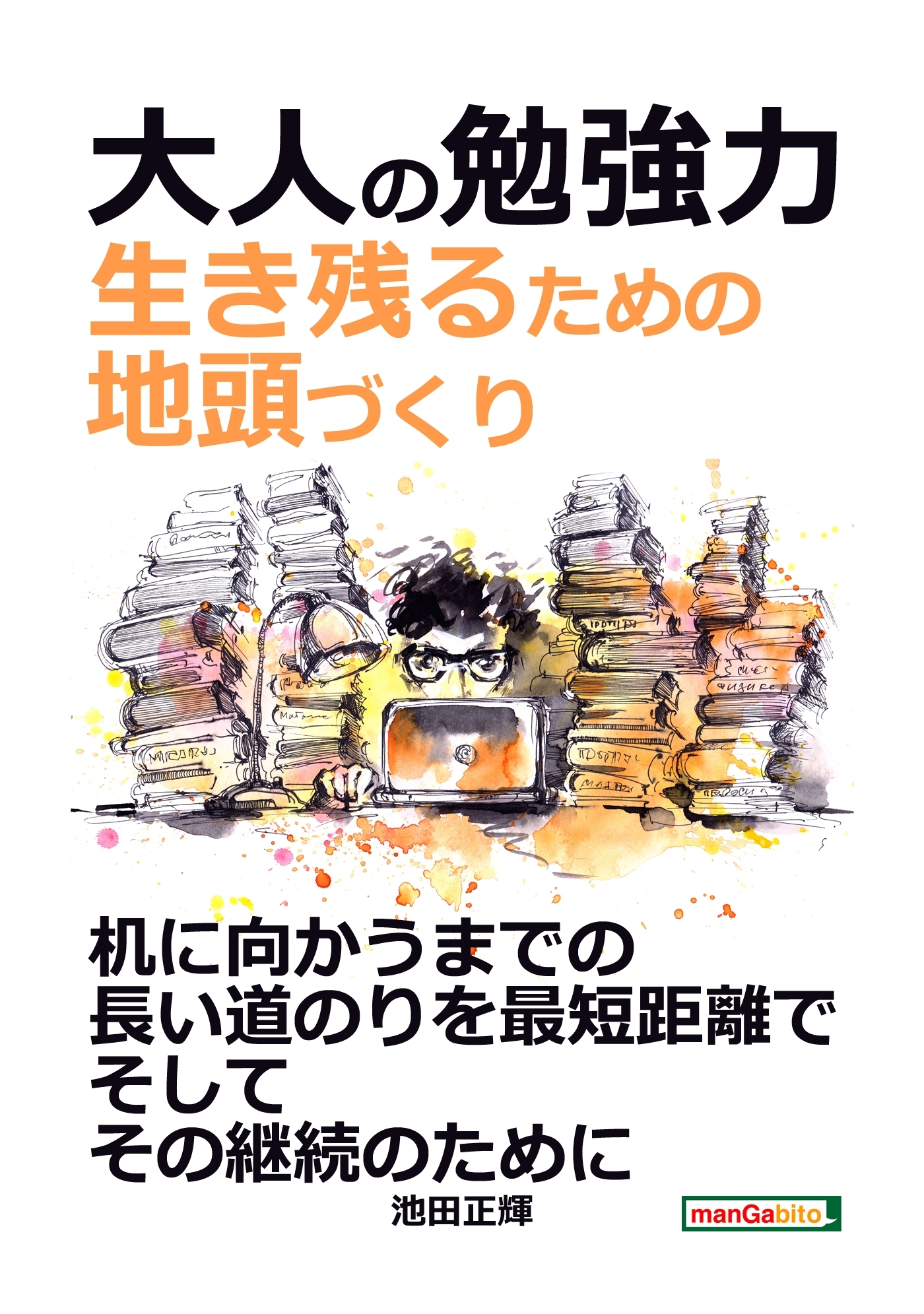 大人の勉強力。生き残るための地頭づくり。