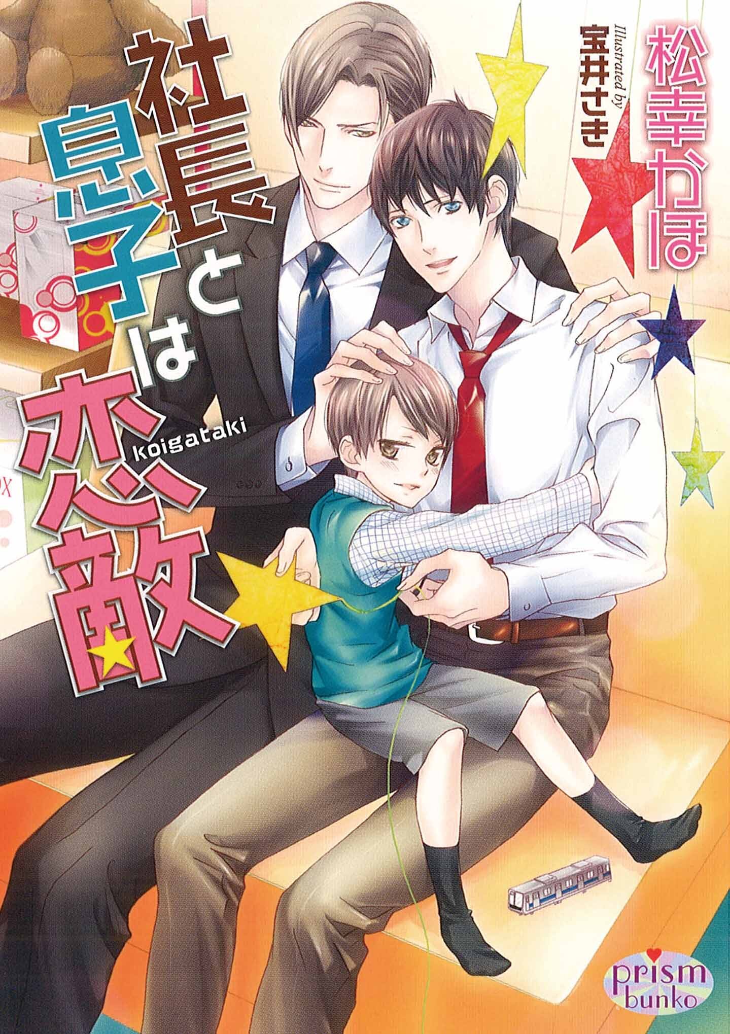 社長と息子は恋敵