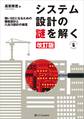 システム設計の謎を解く 改訂版