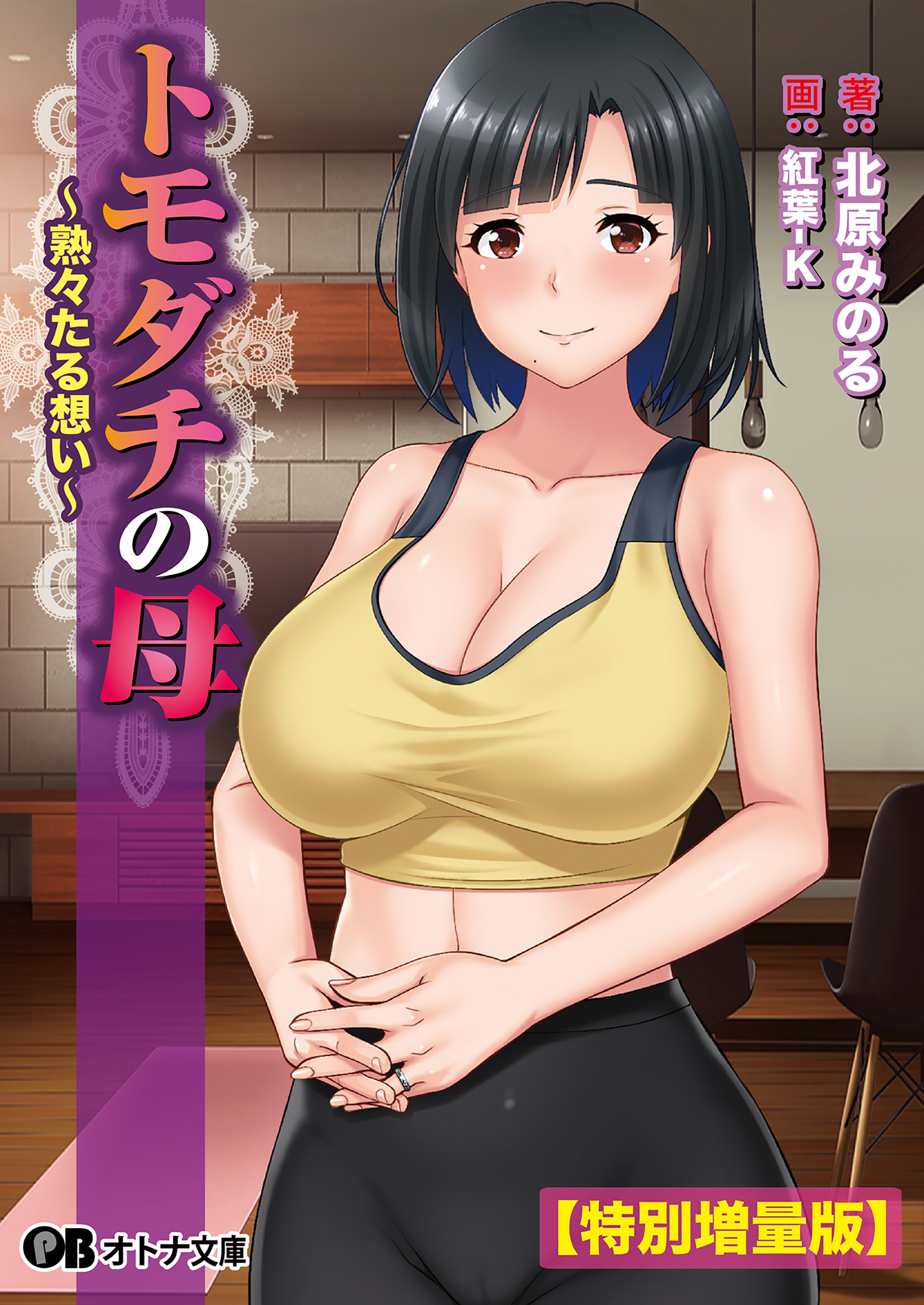 トモダチの母 ～熟々たる想い～【電子書籍限定特別増量版】