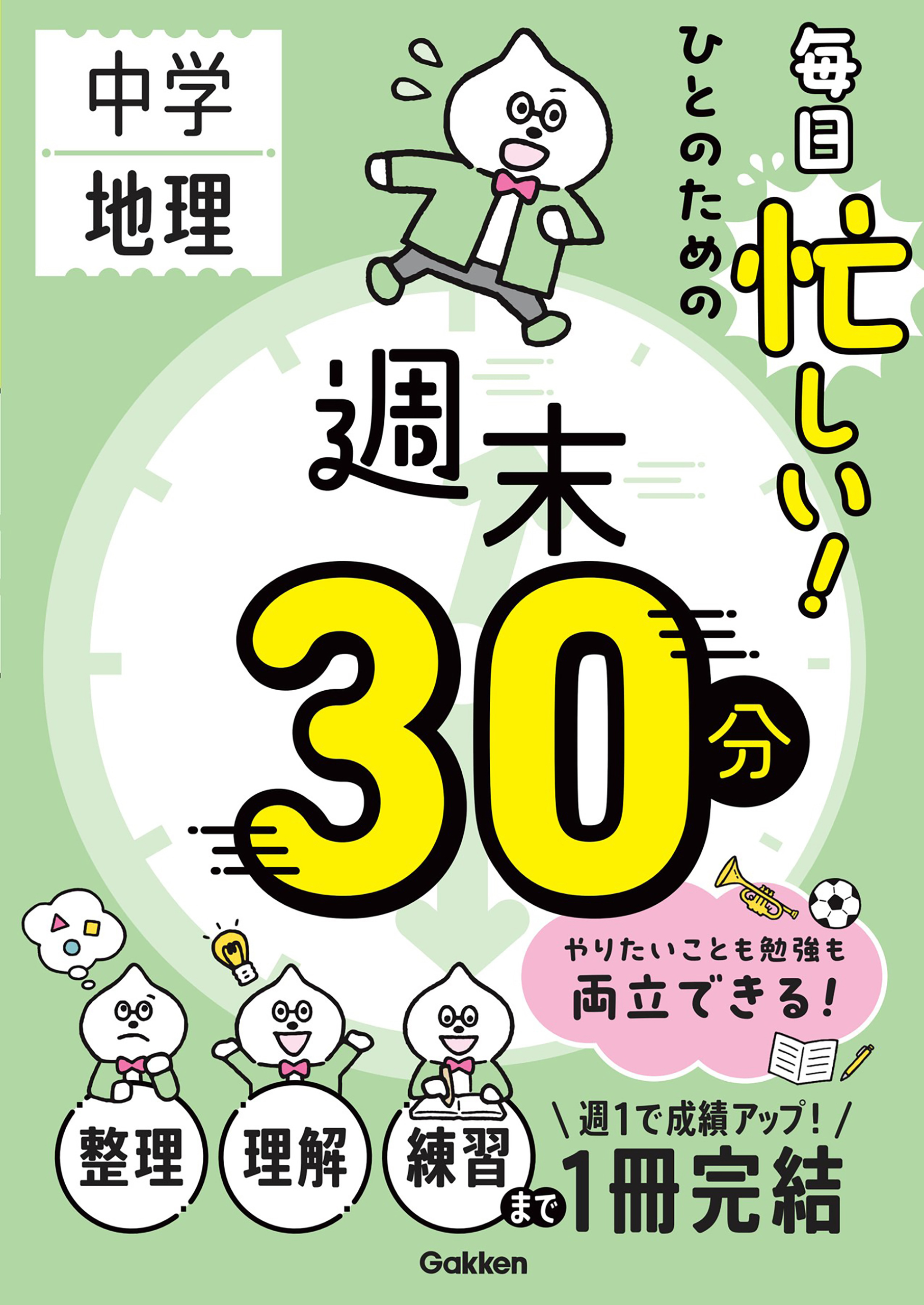 週末30分 毎日忙しい！ひとのための週末30分 中学地理