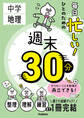 週末30分 毎日忙しい!ひとのための週末30分 中学地理