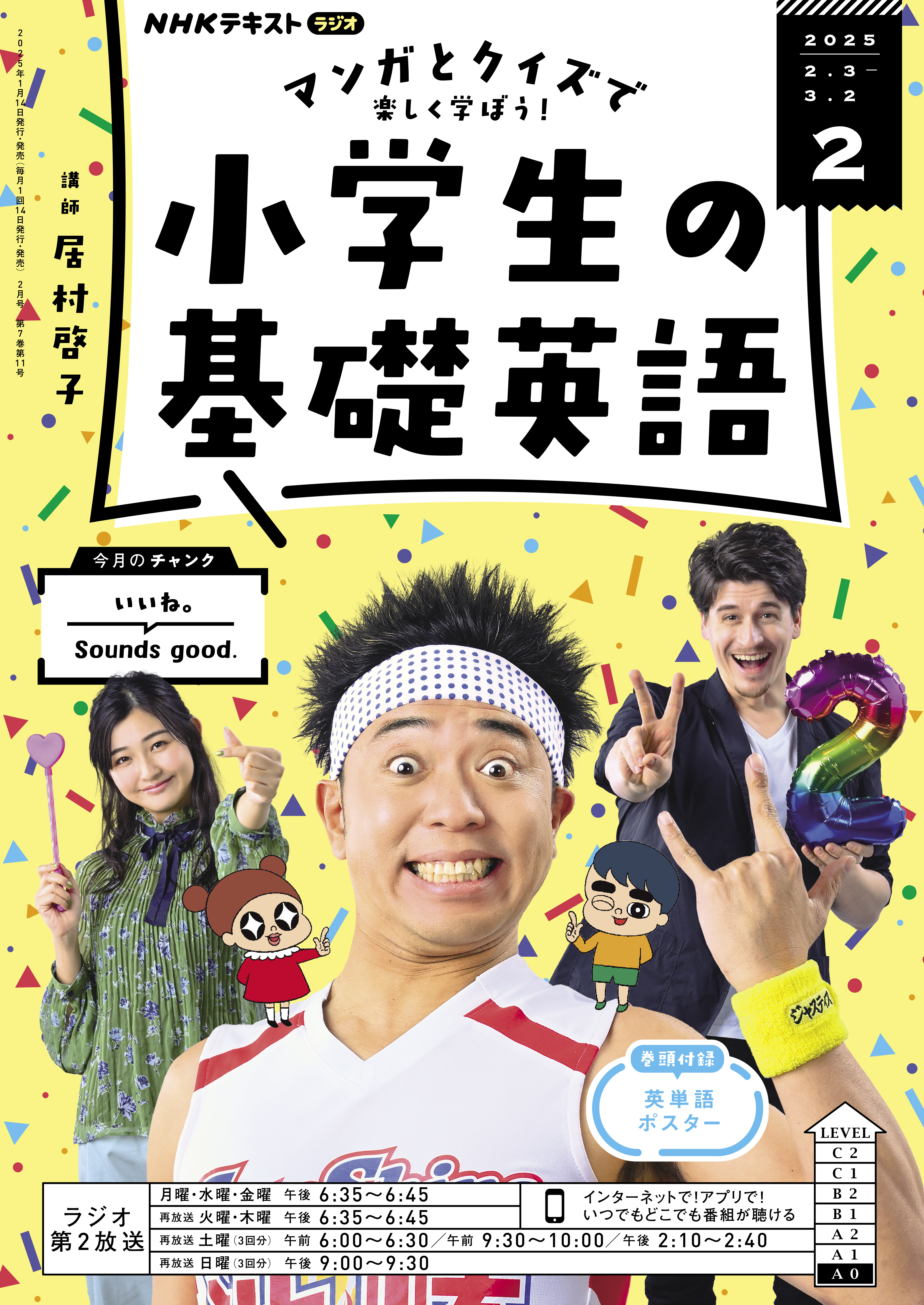 ＮＨＫラジオ 小学生の基礎英語 2025年2月号