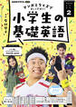 NHKラジオ 小学生の基礎英語 2025年2月号