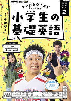 NHKラジオ 小学生の基礎英語 2025年2月号