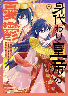 身代わり皇帝の憂鬱~後宮の侍女ですが、入れ替わった皇帝に全てを押しつけられています~