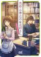 黄昏古書店の家政婦さん ~春夏秋冬下町恋話~