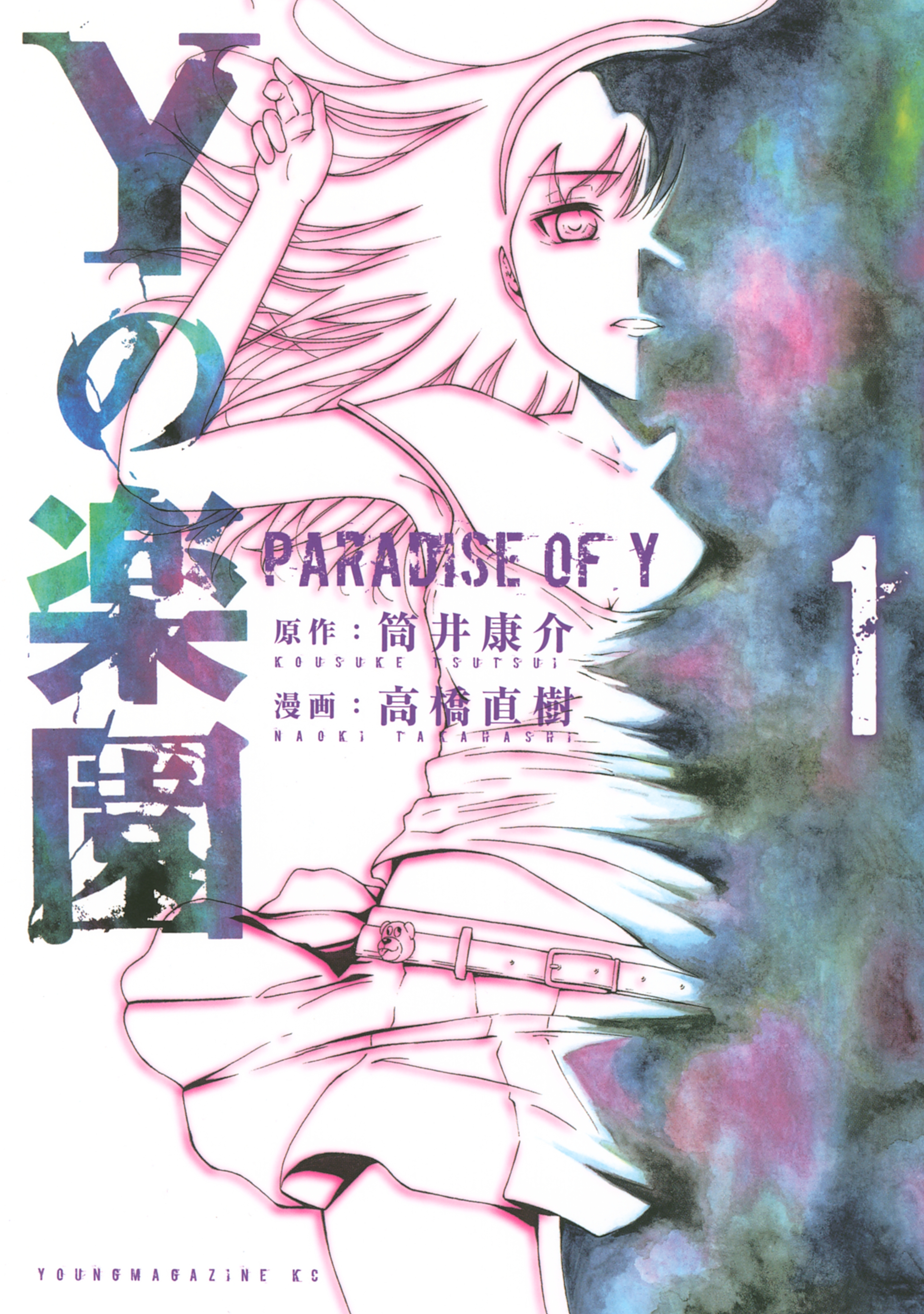 Ｙの楽園（１）