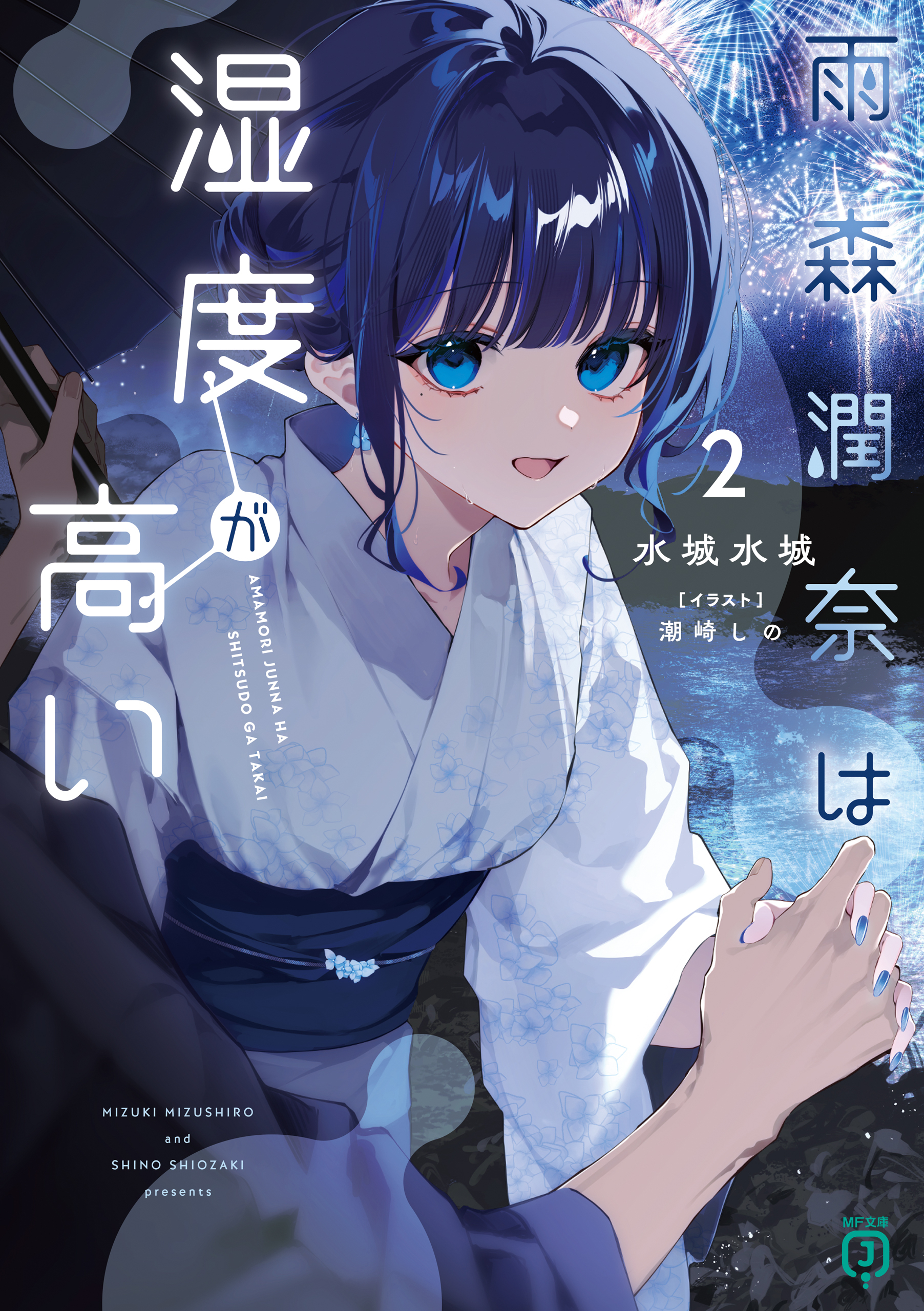 雨森潤奈は湿度が高い