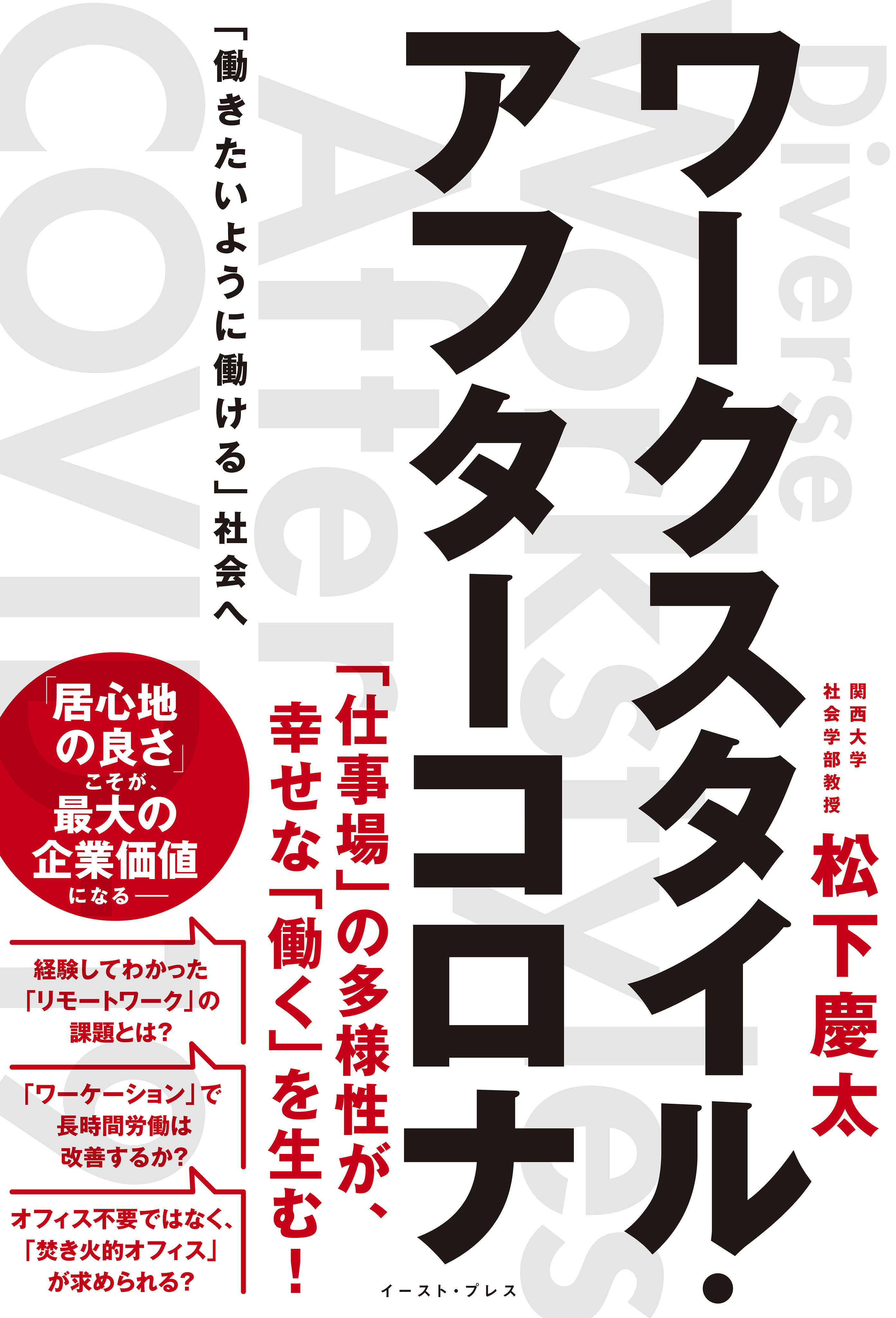 ワークスタイル・アフターコロナ　「働きたいように働ける」社会へ