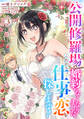 公開修羅場で婚約がなくなりました。これから仕事と恋を探します!(3)
