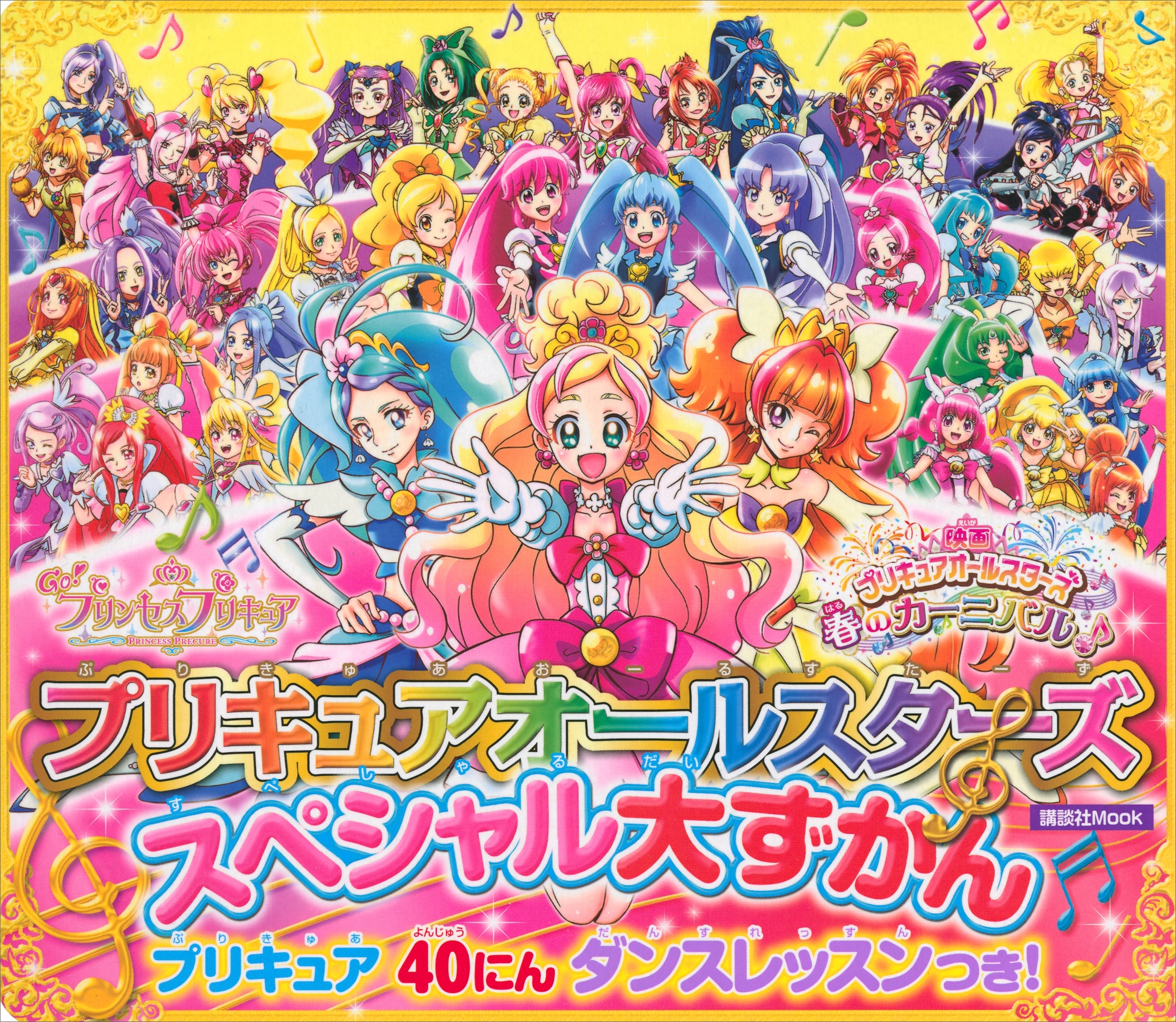 プリキュアオールスターズ　ずかん