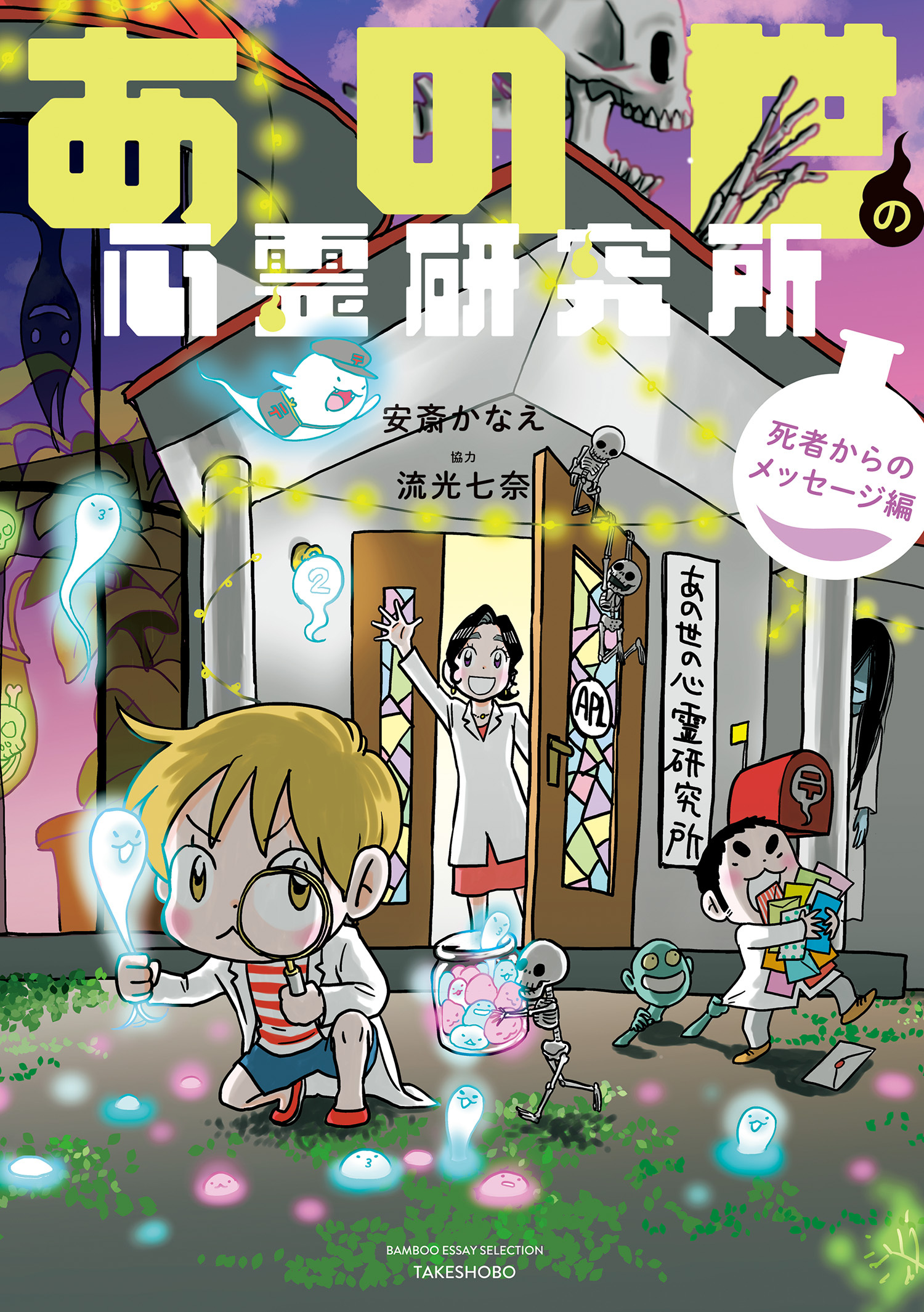 あの世の心霊研究所