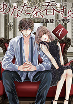 あなたを、呑む。 分冊版 : 4