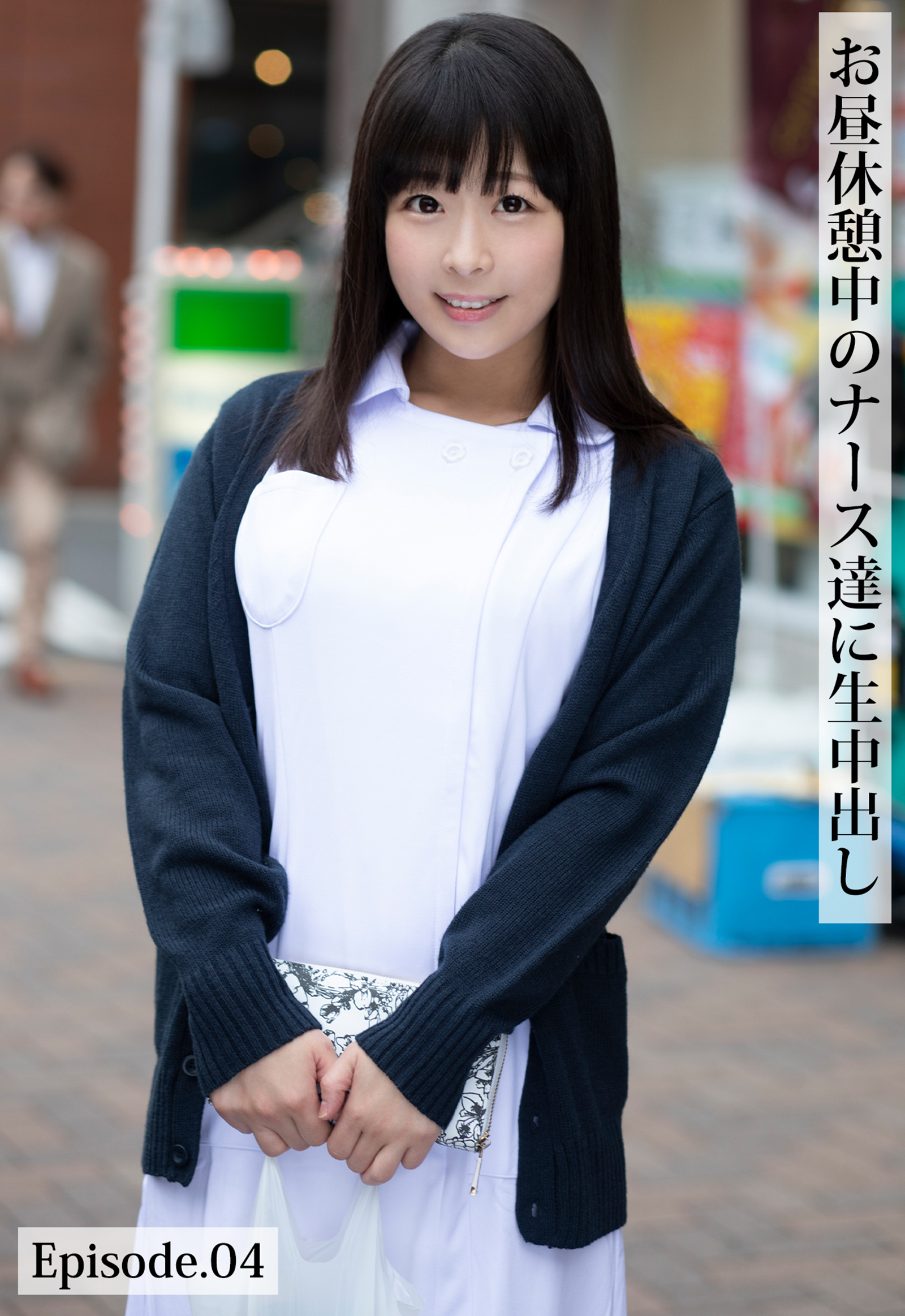 お昼休憩中のナース達に生中出し Episode.04