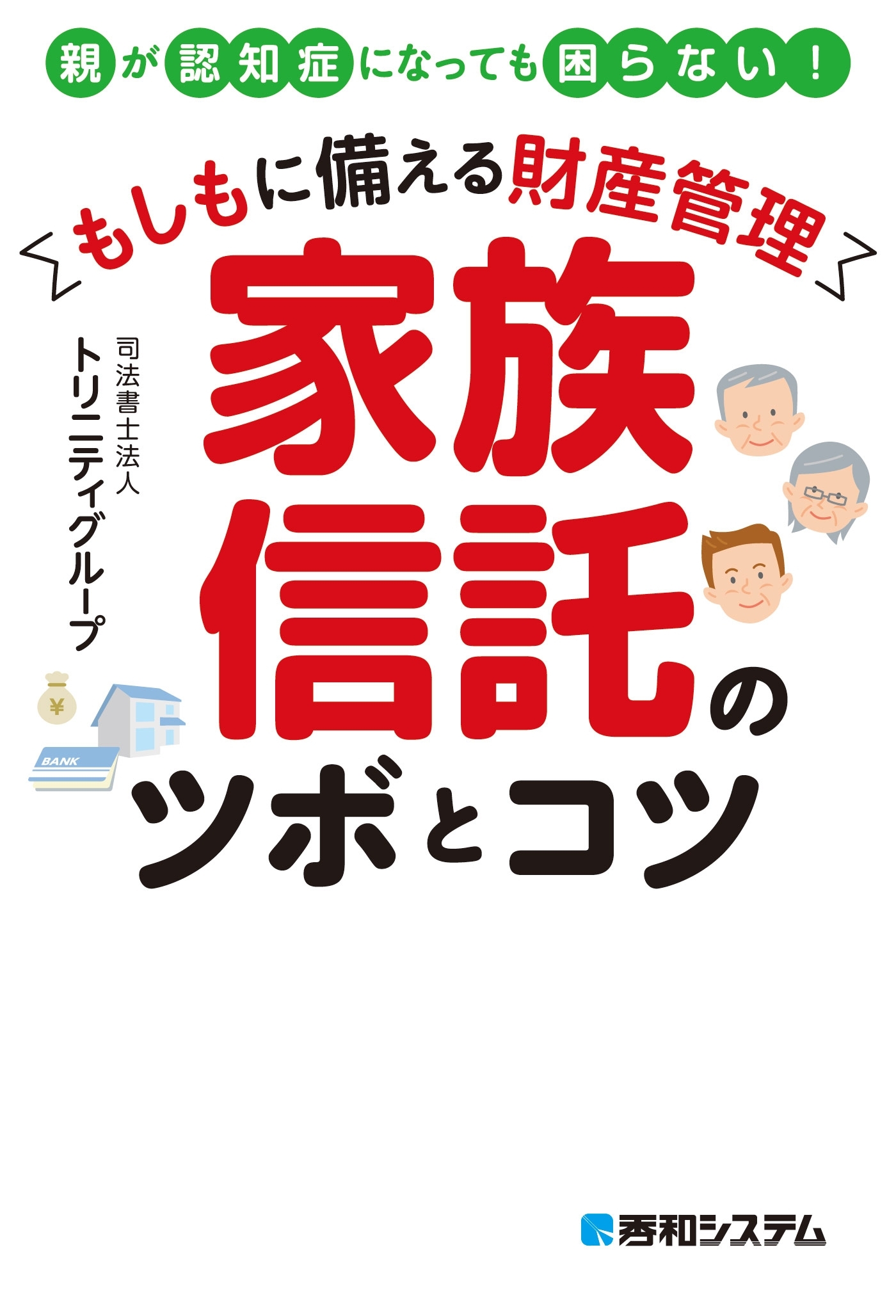 もしもに備える財産管理 家族信託のツボとコツ