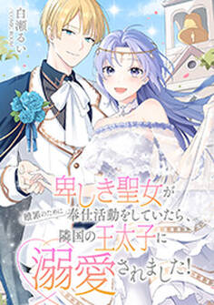 卑しき聖女が贖罪のために奉仕活動をしていたら、隣国の王太子に溺愛されました!