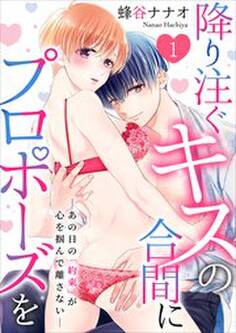 降り注ぐキスの合間にプロポーズを~あの日の「約束」が心を掴んで離さない~1