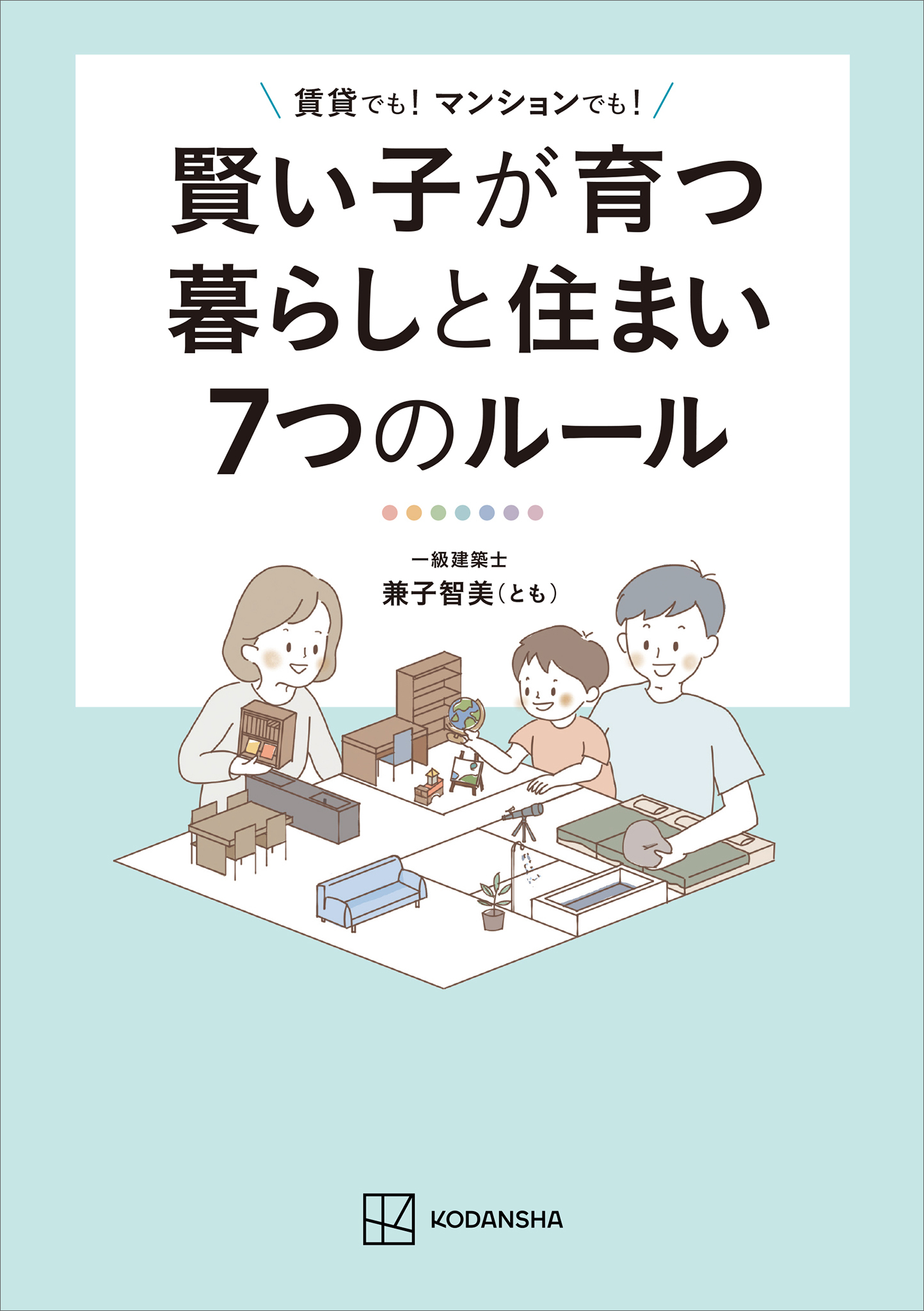 賢い子が育つ暮らしと住まい７つのルール　賃貸でも！　マンションでも！