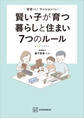 賢い子が育つ暮らしと住まい7つのルール 賃貸でも! マンションでも!