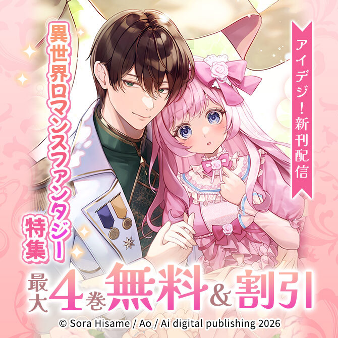 【アイデジ!新刊配信】異世界ロマンスファンタジー特集