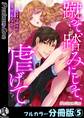 蹴って、踏みにじって、虐げて【フルカラー分冊版】5