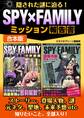隠された謎に迫る!SPY×FAMILYミッション報告書