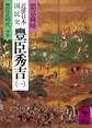 近世日本国民史 豊臣秀吉(一) 豊臣氏時代 甲篇