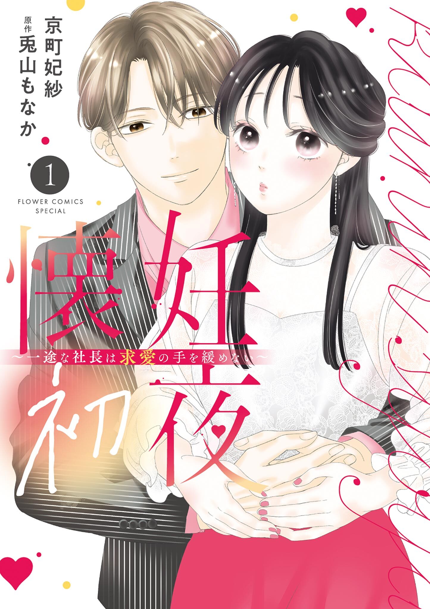 【期間限定　無料お試し版　閲覧期限2026年8月6日】懐妊初夜～一途な社長は求愛の手を緩めない～ 1