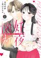 【期間限定 無料お試し版 閲覧期限2026年8月6日】懐妊初夜~一途な社長は求愛の手を緩めない~ 1