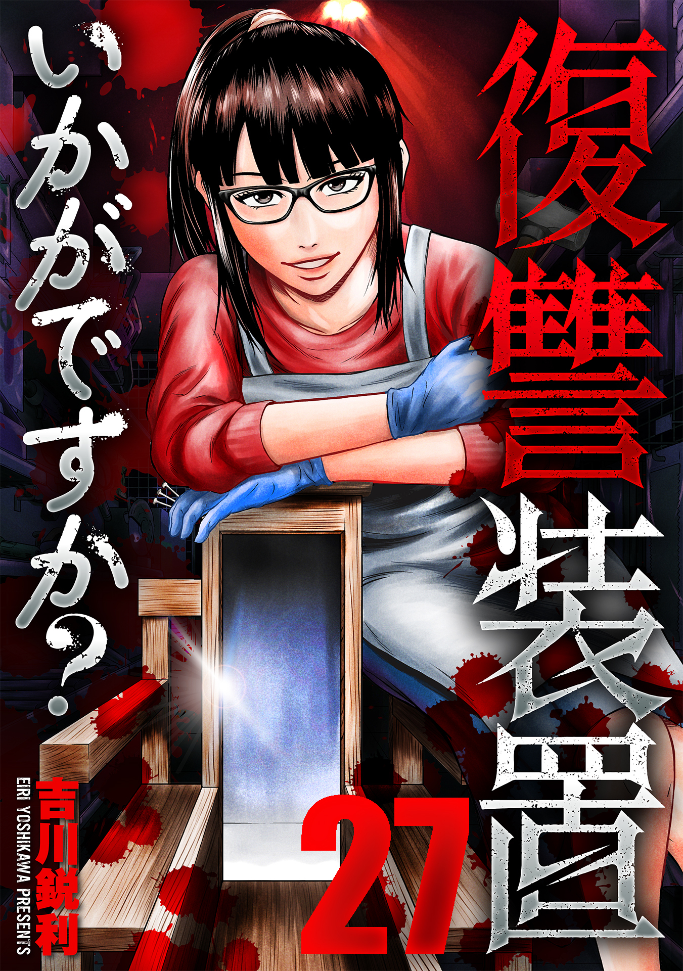 復讐装置いかがですか？　２７