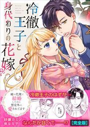 冷徹王子と身代わりの花嫁～姉の代理で結婚したのに想定外に愛されてます【完全版】