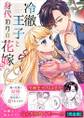 冷徹王子と身代わりの花嫁~姉の代理で結婚したのに想定外に愛されてます【完全版】