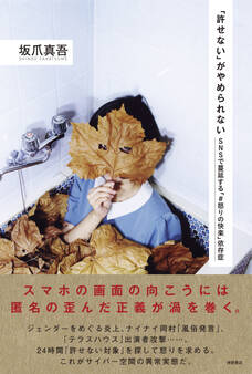 「許せない」がやめられない SNSで蔓延する「#怒りの快楽」依存症