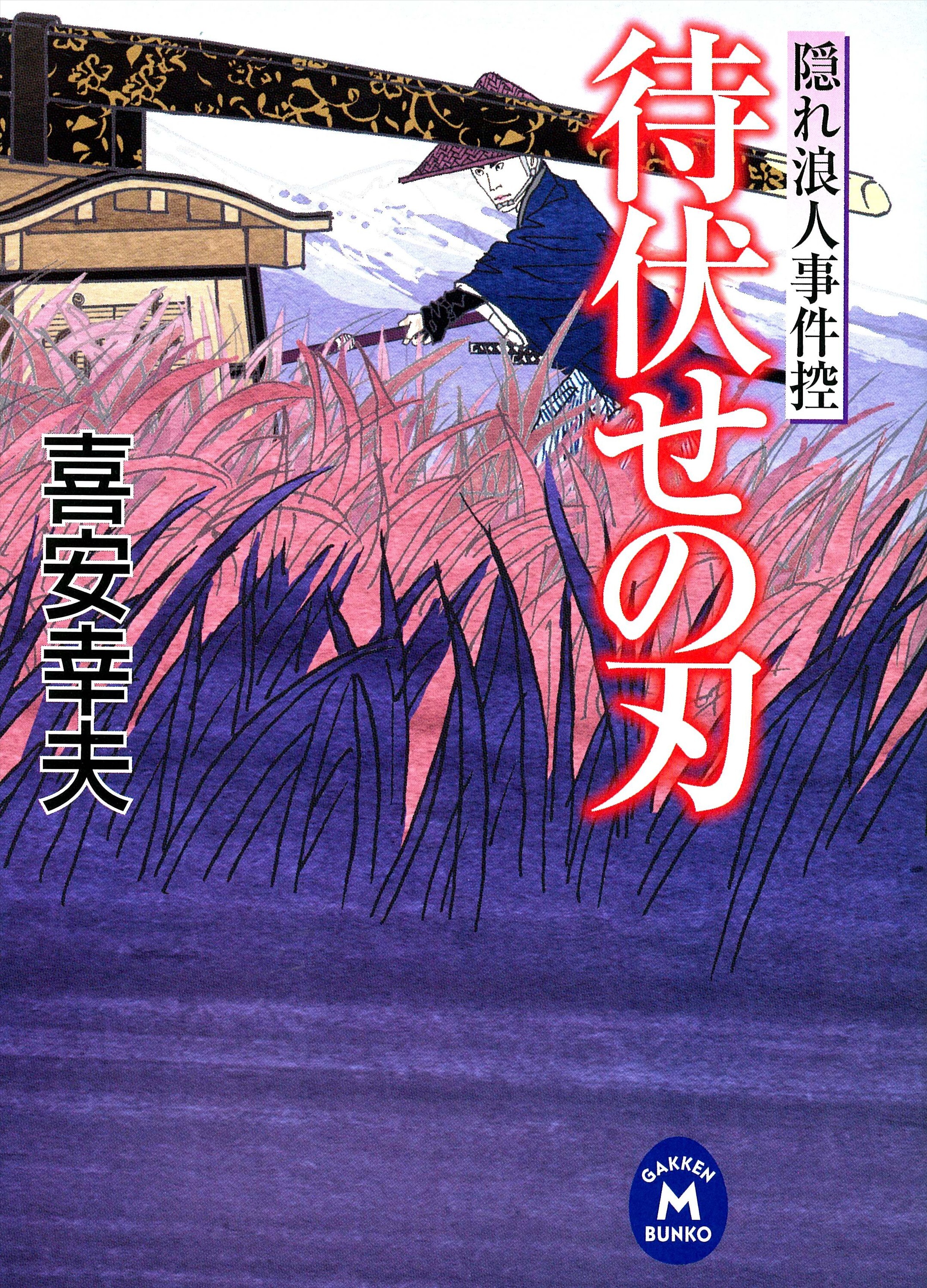 隠れ浪人事件控