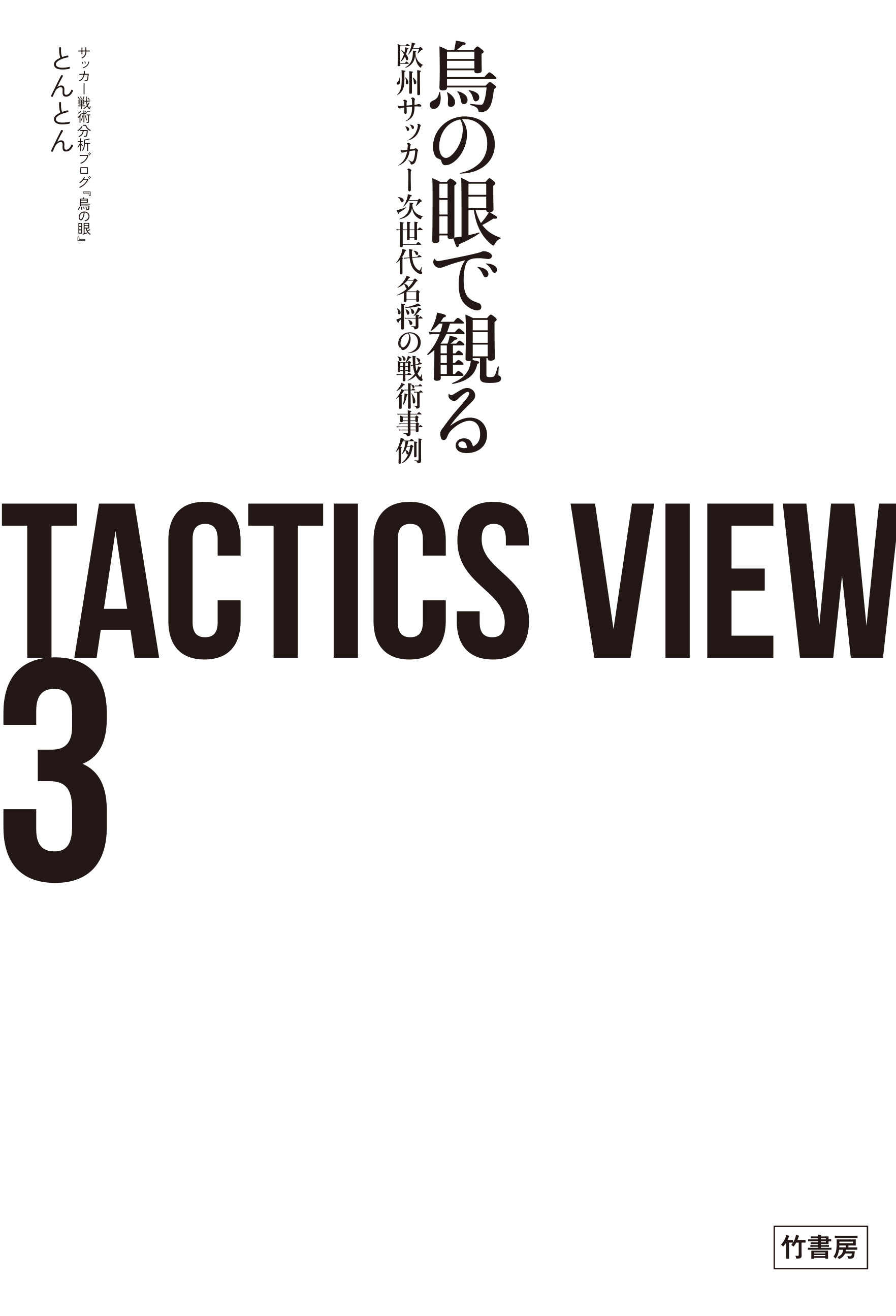 TACTICS VIEW 3　鳥の眼で観る欧州サッカー次世代名将の戦術事例