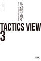 TACTICS VIEW 3 鳥の眼で観る欧州サッカー次世代名将の戦術事例