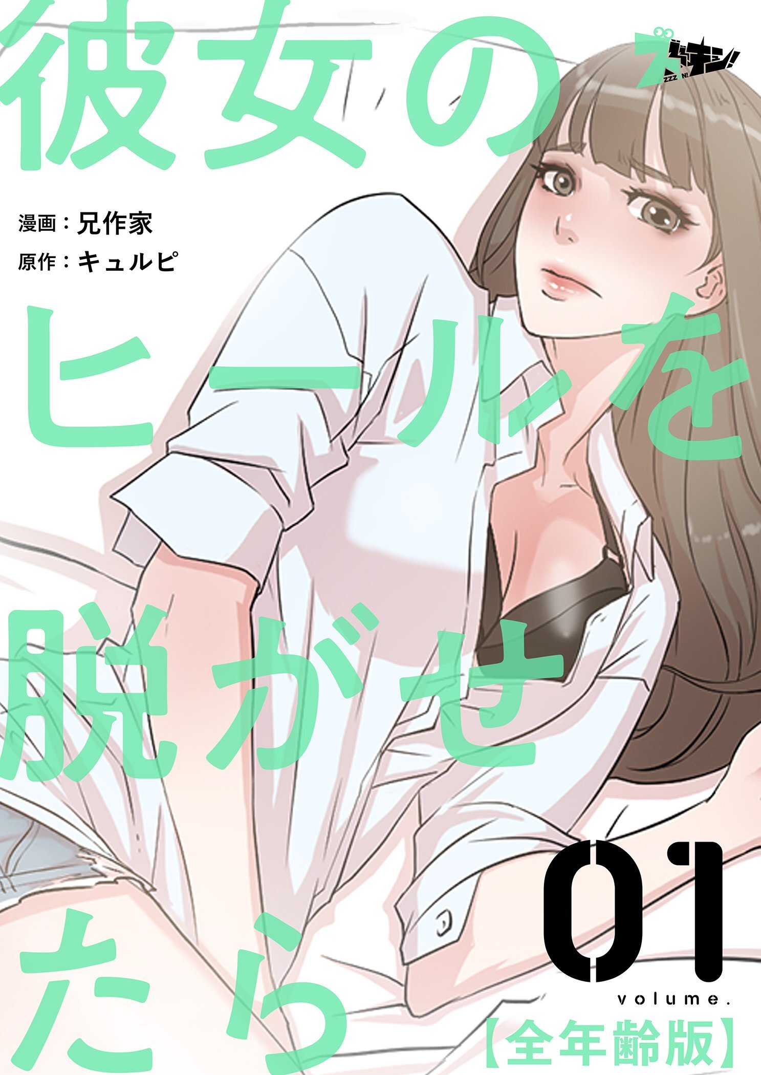 彼女のヒールを脱がせたら(全年齢版)