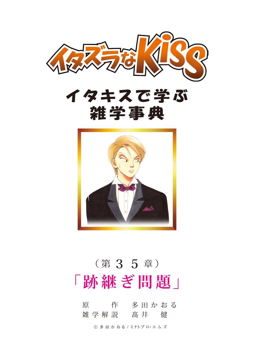 イタズラなKiss～イタキスで学ぶ雑学事典～ 第35章 ｢跡継ぎ問題｣
