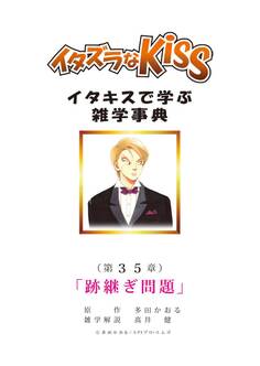 イタズラなKiss~イタキスで学ぶ雑学事典~ 第35章 「跡継ぎ問題」